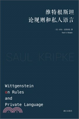 維特根斯坦論規則和私人語言（簡體書）
