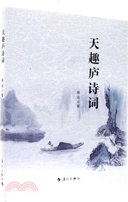 天趣廬詩詞（簡體書）