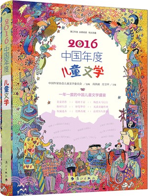 2016中國年度兒童文學（簡體書）