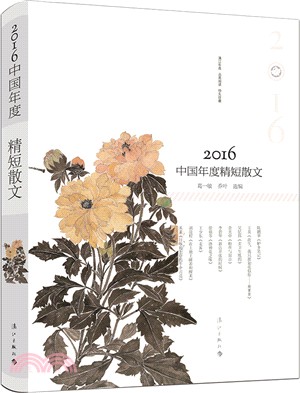 2016中國年度精短散文（簡體書）