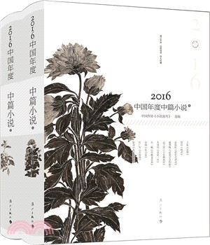 2016中國年度中篇小說(全二冊)（簡體書）