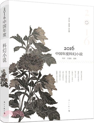 2016中國年度科幻小說（簡體書）