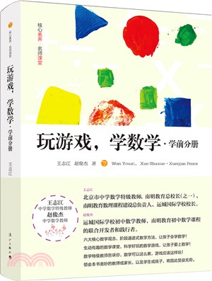 玩遊戲，學數學：學前分冊（簡體書）