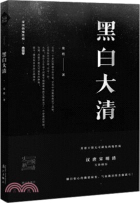 黑白大清（簡體書）