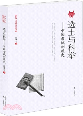 選士與科舉：中國考試制度史（簡體書）