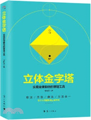 立體金字塔：實現業績翻倍的管理工具（簡體書）