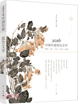 2016中國年度報告文學（簡體書）