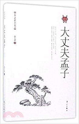 大丈夫孟子（簡體書）