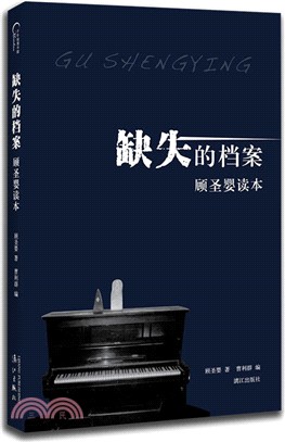 缺失的檔案：顧聖嬰讀本（簡體書）