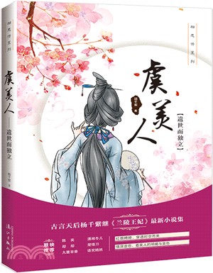 虞美人：遺世而獨立（簡體書）