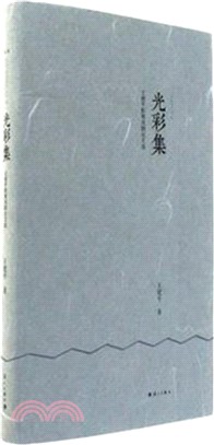 光彩集：王建平影視戲劇論文選（簡體書）