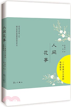 人間花事：一個唯美主義者的植物散文（簡體書）