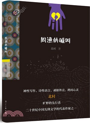 周漁的喊叫 （簡體書）