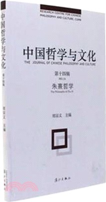 中國哲學與文化(第十四輯)：朱熹哲學（簡體書）