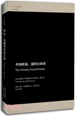 喬姆斯基、福柯論辯錄（簡體書）