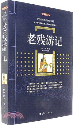 老殘遊記（簡體書）