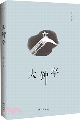 大鐘亭（簡體書）