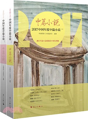 中篇小說：2017中國年度中篇小說(全二冊)（簡體書）