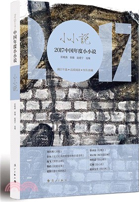 小小說：2017中國年度小小說（簡體書）
