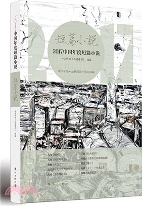 短篇小說：2017中國年度短篇小說（簡體書）