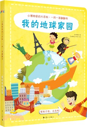 我的地球家園（簡體書）