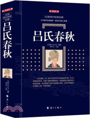 呂氏春秋(典藏版)（簡體書）