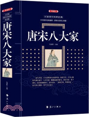 百部國學傳世經典：唐宋八大家（簡體書）