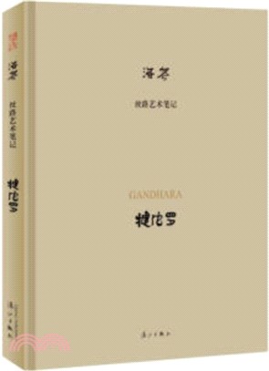 絲路藝術筆記：犍陀羅（簡體書）