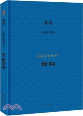 絲路藝術筆記：希臘羅馬（簡體書）