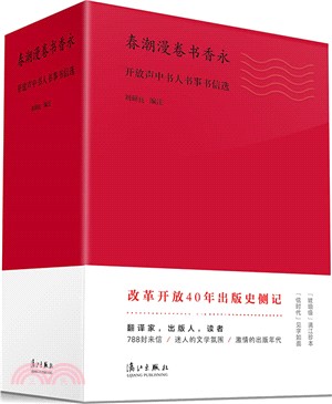 春潮漫捲書香永：開放聲中書人書事書信選(全二卷)（簡體書）