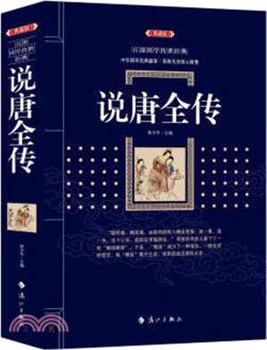 百部國學傳世經典：說唐全傳（簡體書）