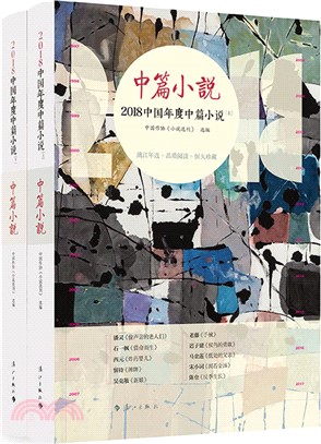 2018中國年度中篇小說(全二冊)（簡體書）