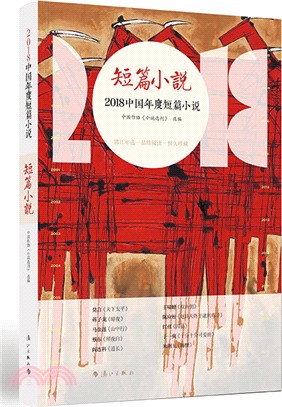 短篇小說：2018中國年度短篇小說（簡體書）