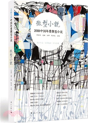 微型小說：2018中國年度微型小說（簡體書）