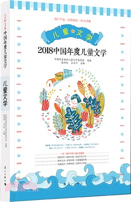 2018中國年度兒童文學（簡體書）