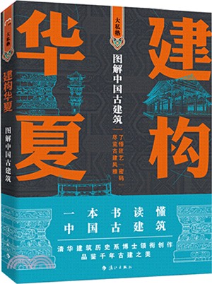 建構華夏：圖解中國古建築（簡體書）