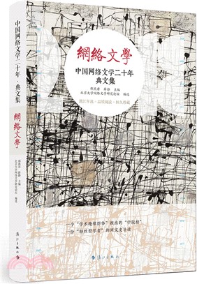 中國網絡文學二十年典文集：網絡文學（簡體書）
