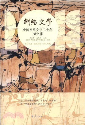 中國網絡文學二十年：好文集（簡體書）