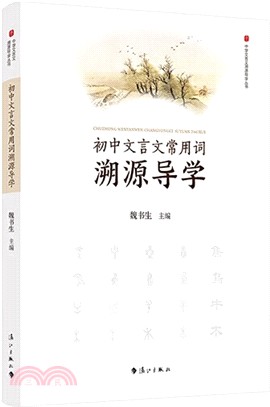 初中文言文常用詞溯源導學（簡體書）