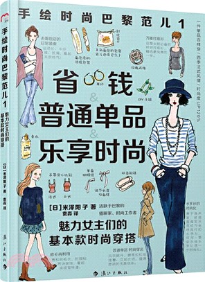 手繪時尚巴黎範兒1：魅力女主們的基本款時尚穿搭（簡體書）