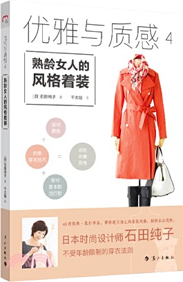 優雅與質感4：熟齡女人的風格著裝（簡體書）