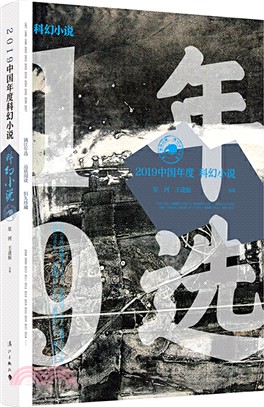 2019中國年度科幻小說（簡體書）