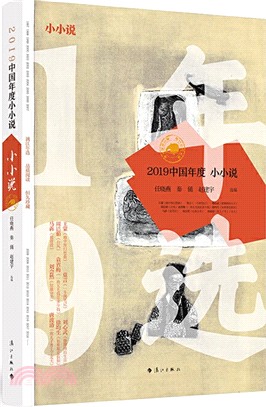 2019中國年度小小說（簡體書）