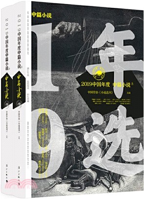2019中國年度中篇小說(全2冊)