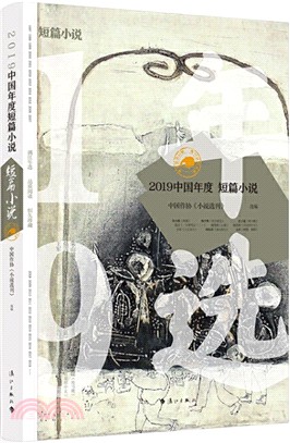 2019中國年度短篇小說（簡體書）