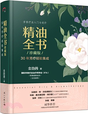 精油全書(珍藏版)：30年芳療經驗集成（簡體書）