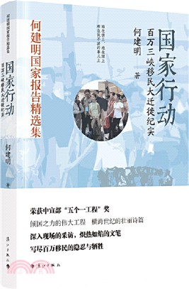 國家行動：百萬三峽移民大遷徙紀實（簡體書）