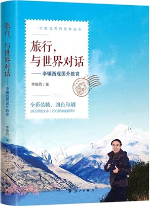 旅行，與世界對話：李鎮西觀國外教育（簡體書）