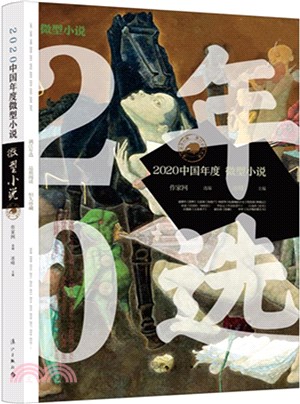 2020中國年度微型小說（簡體書）