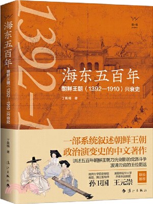 海東五百年：朝鮮王朝(1392-1910)興衰史（簡體書）